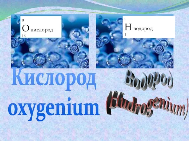 о 8 О кислород 16 1 Н водород 1 Кислород oxygenium