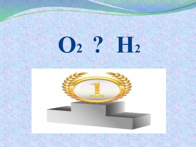 О2 ? Н2