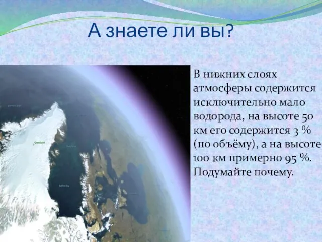 А знаете ли вы? В нижних слоях атмосферы содержится исключительно мало водорода,