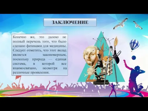 ЗАКЛЮЧЕНИЕ Конечно же, это далеко не полный перечень того, что было сделано