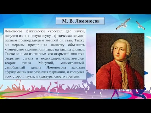 Ломоносов фактически скрестил две науки, получив из них новую науку - физическая