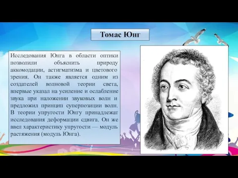 Томас Юнг Исследования Юнга в области оптики позволили объяснить природу аккомодации, астигматизма