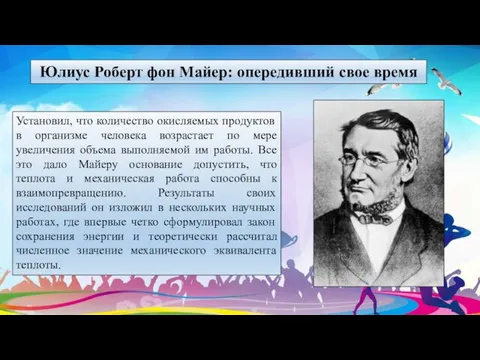 Юлиус Роберт фон Майер: опередивший свое время Установил, что количество окисляемых продуктов