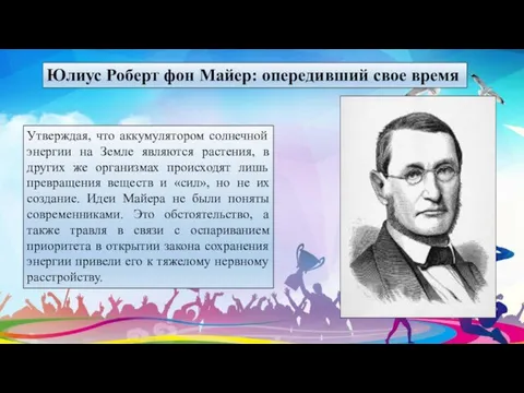 Юлиус Роберт фон Майер: опередивший свое время Утверждая, что аккумулятором солнечной энергии