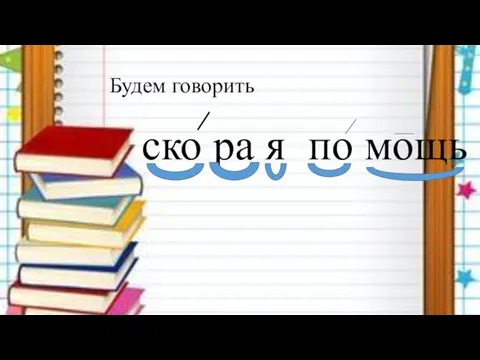 Будем говорить ско ра я по мощь