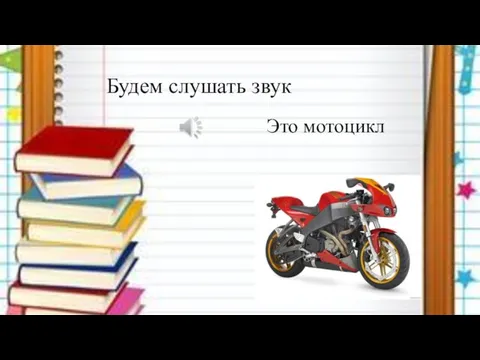 Будем слушать звук Это мотоцикл