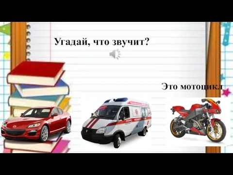 Угадай, что звучит? Это мотоцикл