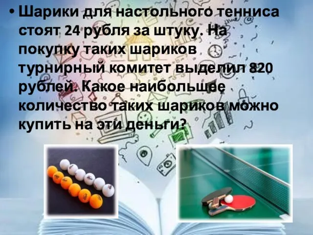 Шарики для настольного тенниса стоят 24 рубля за штуку. На покупку таких