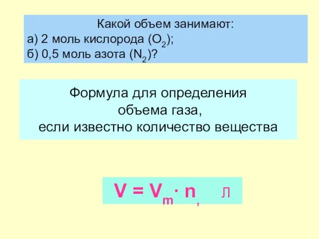 Формула для определения объема газа, если известно количество вещества V = Vm∙