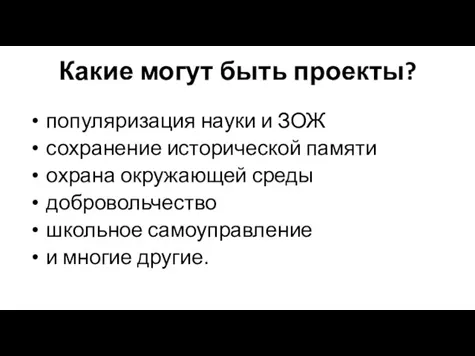 Какие могут быть проекты? популяризация науки и ЗОЖ сохранение исторической памяти охрана