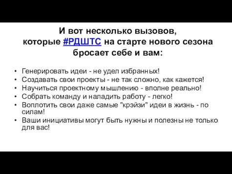 И вот несколько вызовов, которые #РДШТС на старте нового сезона бросает себе