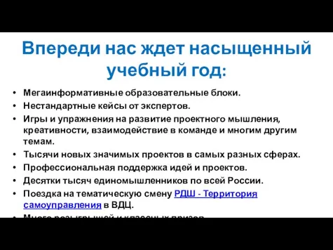 Впереди нас ждет насыщенный учебный год: Мегаинформативные образовательные блоки. Нестандартные кейсы от