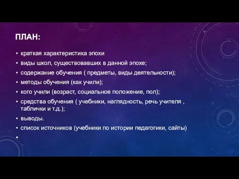 ПЛАН: краткая характеристика эпохи виды школ, существовавших в данной эпохе; содержание обучения