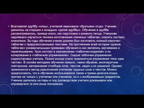 Возглавлял эдуббу «отец», учителей именовали «братьями отца». Ученики делились на старших и