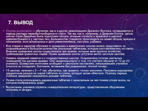 7. ВЫВОД Основа воспитания — обучение, как и в других цивилизациях Древнего