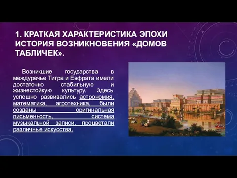 1. КРАТКАЯ ХАРАКТЕРИСТИКА ЭПОХИ ИСТОРИЯ ВОЗНИКНОВЕНИЯ «ДОМОВ ТАБЛИЧЕК». Возникшие государства в междуречье