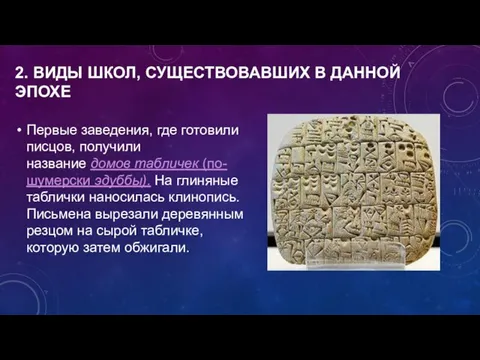 Первые заведения, где готовили писцов, получили название домов табличек (по-шумерски эдуббы). На