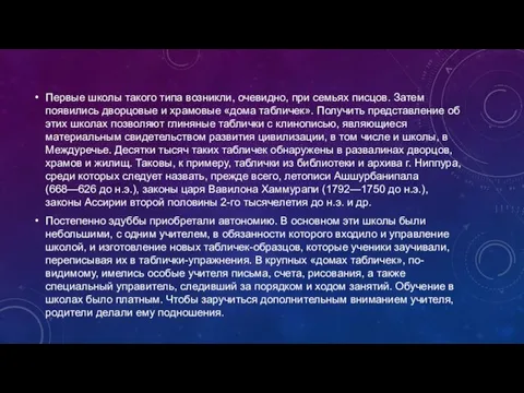 Первые школы такого типа возникли, очевидно, при семьях писцов. Затем появились дворцовые