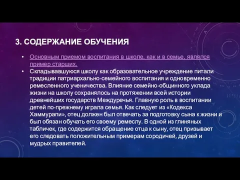 3. СОДЕРЖАНИЕ ОБУЧЕНИЯ Основным приемом воспитания в школе, как и в семье,