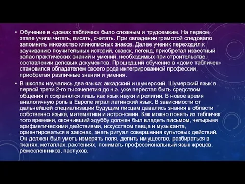 Обучение в «домах табличек» было сложным и трудоемким. На первом этапе учили