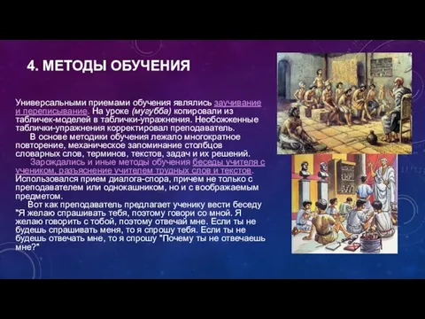 4. МЕТОДЫ ОБУЧЕНИЯ Универсальными приемами обучения являлись заучивание и переписывание. На уроке