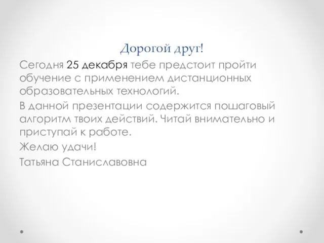 Дорогой друг! Сегодня 25 декабря тебе предстоит пройти обучение с применением дистанционных