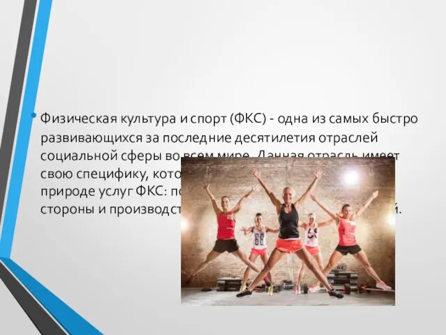 Физическая культура и спорт (ФКС) - одна из самых быстро развивающихся за