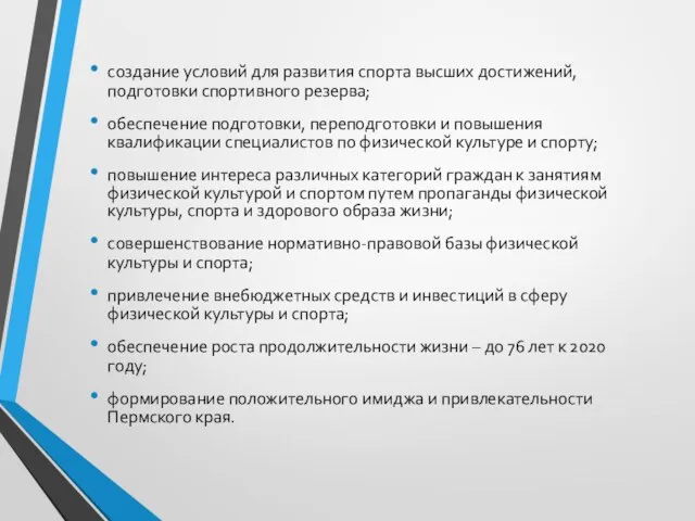 создание условий для развития спорта высших достижений, подготовки спортивного резерва; обеспечение подготовки,