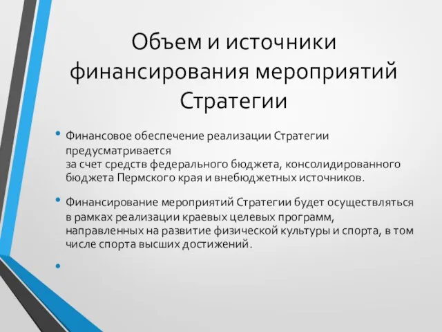 Объем и источники финансирования мероприятий Стратегии Финансовое обеспечение реализации Стратегии предусматривается за