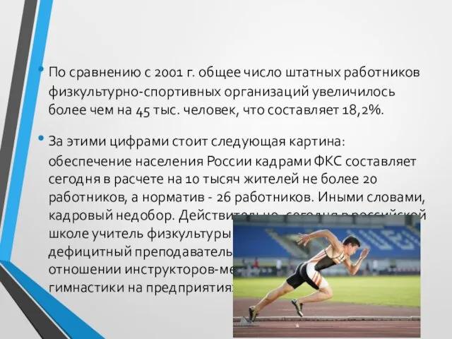 По сравнению с 2001 г. общее число штатных работников физкультурно-спортивных организаций увеличилось