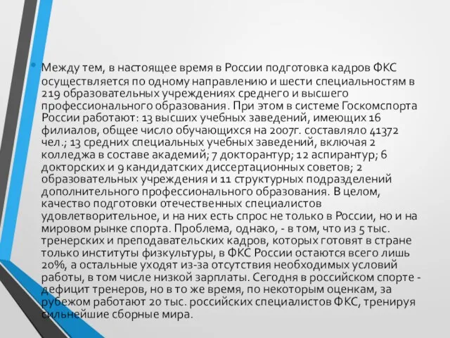 Между тем, в настоящее время в России подготовка кадров ФКС осуществляется по