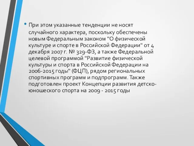 При этом указанные тенденции не носят случайного характера, поскольку обеспечены новым Федеральным