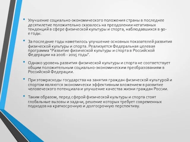 Улучшение социально-экономического положения страны в последнее десятилетие положительно сказалось на преодолении негативных