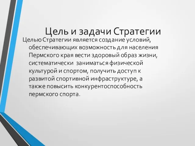 Цель и задачи Стратегии Целью Стратегии является создание условий, обеспечивающих возможность для