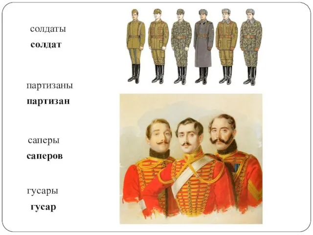 солдаты солдат партизаны партизан саперы саперов гусары гусар