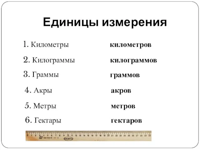 Единицы измерения 1. Километры километров 2. Килограммы килограммов 3. Граммы граммов 4.