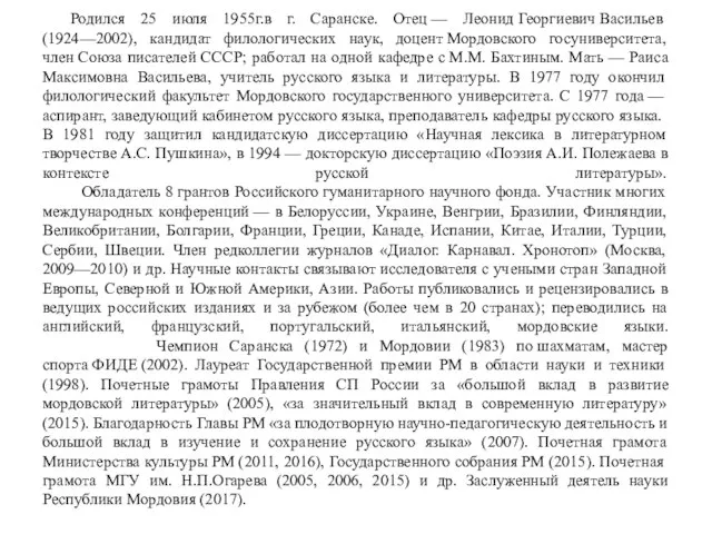 Родился 25 июля 1955г.в г. Саранске. Отец — Леонид Георгиевич Васильев (1924—2002),