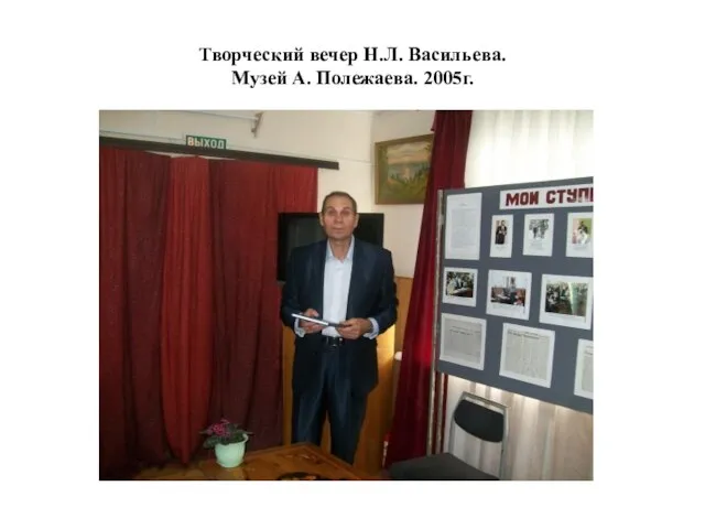 Творческий вечер Н.Л. Васильева. Музей А. Полежаева. 2005г.