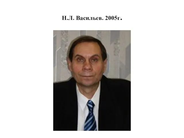 Н.Л. Васильев. 2005г.