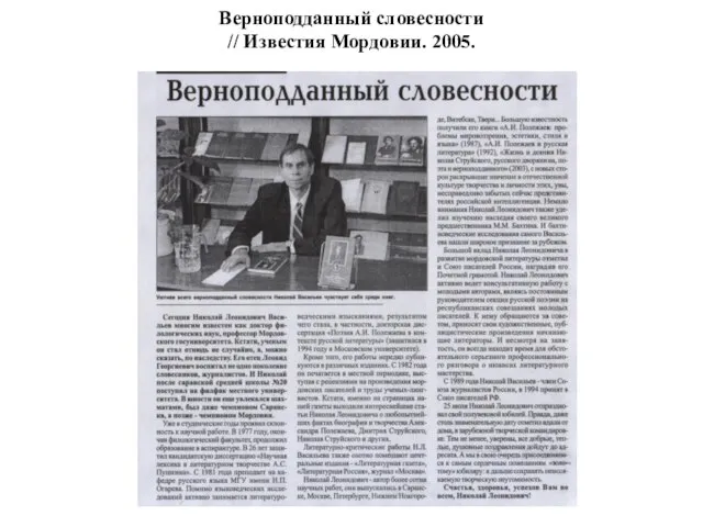 Верноподданный словесности // Известия Мордовии. 2005.
