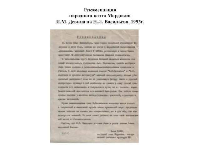 Рекомендация народного поэта Мордовии И.М. Девина на Н.Л. Васильева. 1993г.