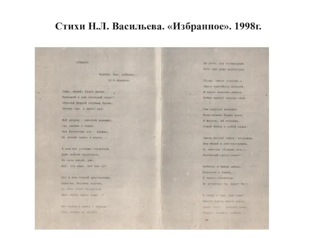 Стихи Н.Л. Васильева. «Избранное». 1998г.