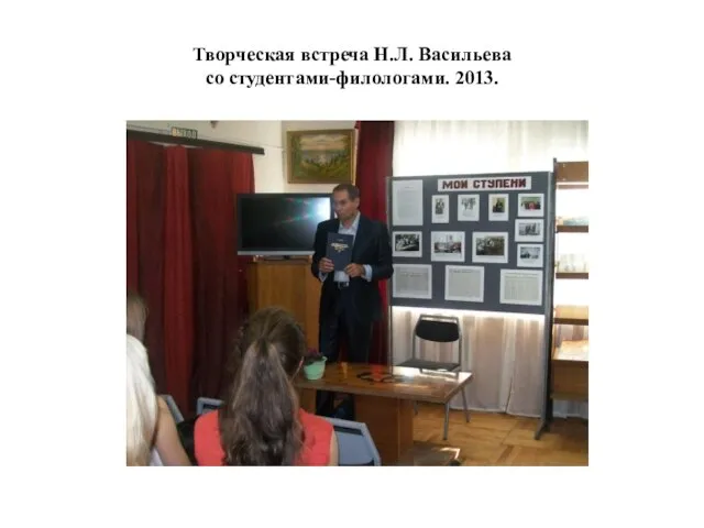 Творческая встреча Н.Л. Васильева со студентами-филологами. 2013.