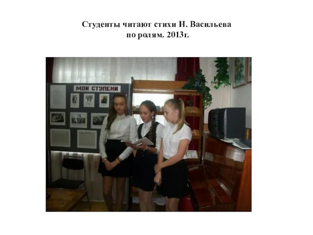 Студенты читают стихи Н. Васильева по ролям. 2013г.