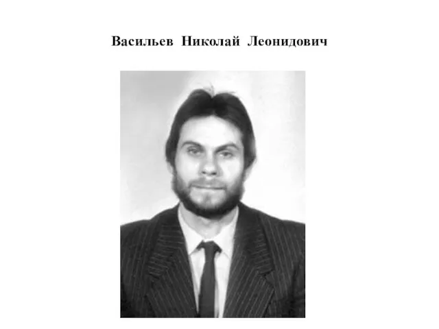 Васильев Николай Леонидович