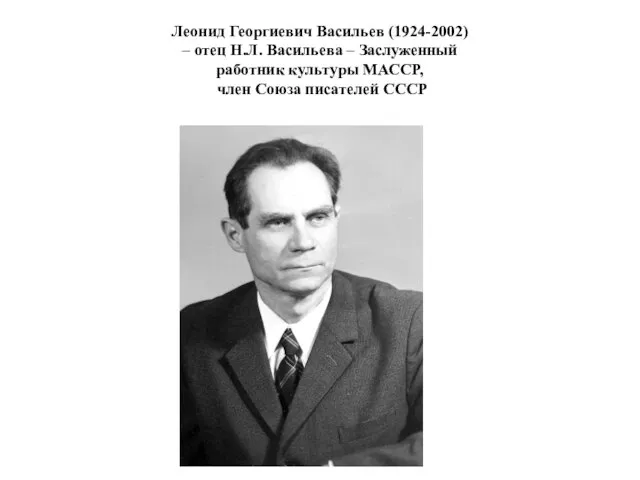 Леонид Георгиевич Васильев (1924-2002) – отец Н.Л. Васильева – Заслуженный работник культуры