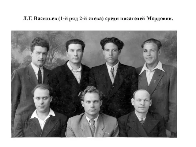 Л.Г. Васильев (1-й ряд 2-й слева) среди писателей Мордовии.