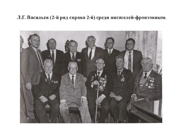 Л.Г. Васильев (2-й ряд справа 2-й) среди писателей-фронтовиков.