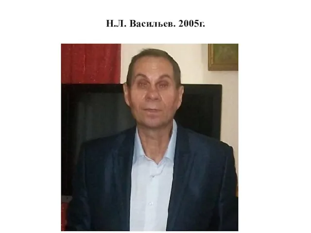 Н.Л. Васильев. 2005г.