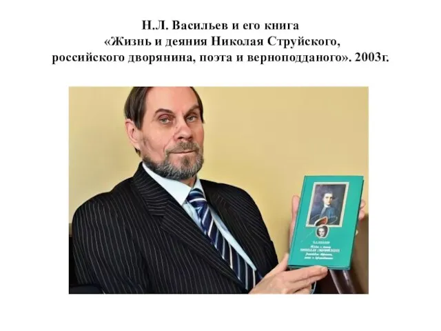 Н.Л. Васильев и его книга «Жизнь и деяния Николая Струйского, российского дворянина, поэта и верноподданого». 2003г.